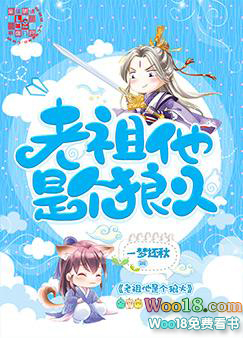 老祖他是个狼火（穿越）