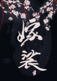 嫁裟(克系修仙,先婚后爱H)