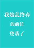 我始乱终弃的前任登基了