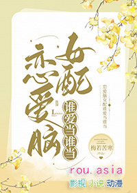 恋爱脑女配谁爱当谁当[快穿]