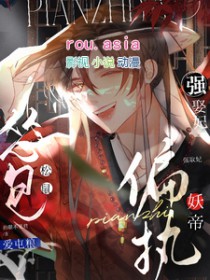 怂包松鼠爱屯粮，偏执妖帝强娶妃