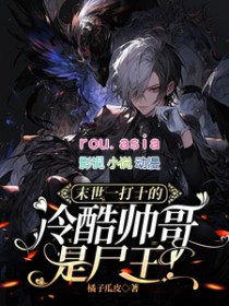 末世一打十的冷酷帅哥是尸王