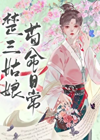 楚三姑娘苟命日常