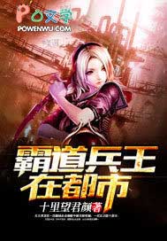 霸道兵王在都市