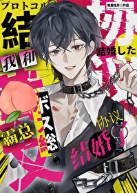 和颜色霸总协议结婚后逃不掉了