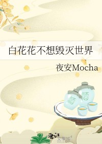 [综漫] 白花花不想毁灭世界