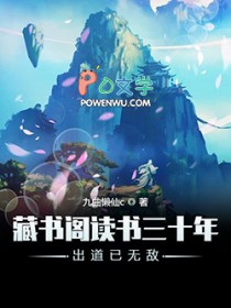 藏书阁读书三十年出道已无敌