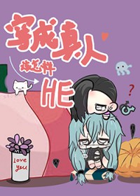[咒回同人] 变成真人该怎样打出HE结局