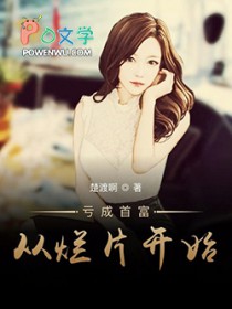 亏成首富从烂片开始