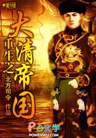 重生之大清帝国