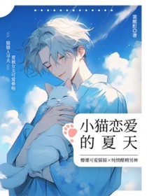 小猫恋爱的夏天