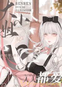 人人都爱大小姐