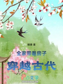 全家带着房子穿越古代