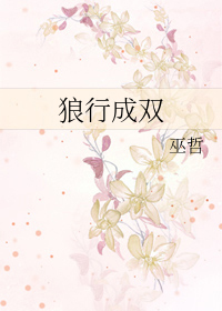 狼行成双