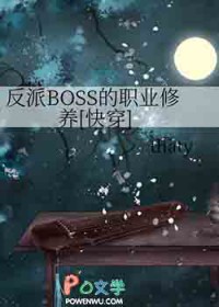 反派BOSS的职业修养[快穿]