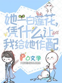 她一白莲花，凭什么让我给她作配