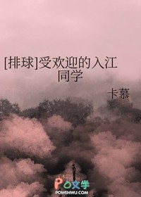 [排球] 受欢迎的入江同学