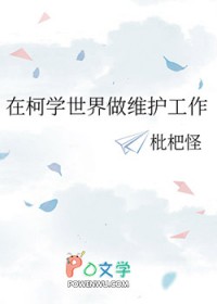 [柯南同人] 在柯学世界做维护工作