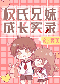 [娱乐圈同人] 权氏兄妹成长实录