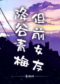 [柯南同人] 降谷青梅，但前女友