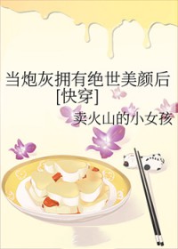 当炮灰拥有绝世美颜后[快穿]