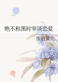 [综漫] 绝不和黑时宰谈恋爱