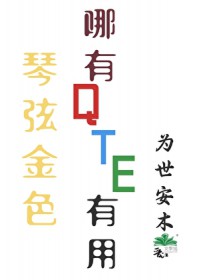 [综漫] 琴弦金色哪有QTE有用