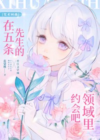 [咒回同人] 在五条先生的领域里约会吧