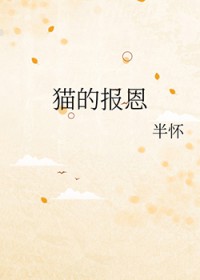 [犬夜叉同人] 猫的报恩