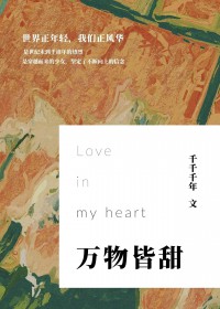 [韩娱同人] 万物皆甜