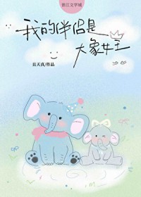 我的伴侣是大象女王