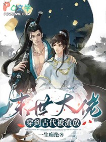 末世大佬穿到古代被流放