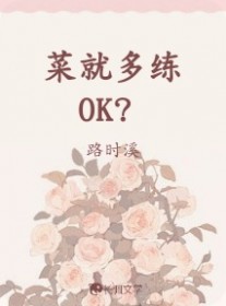 菜就多练OK