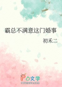 霸总不满意这门婚事