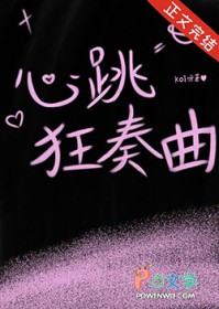 心跳狂奏曲