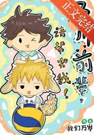 [综漫] 及川前辈，请帮帮我