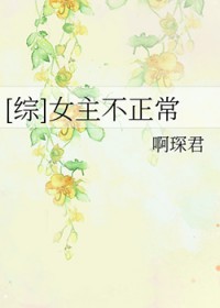 [综] 女主不正常