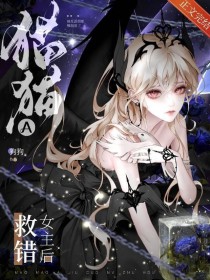 猫猫A救错女主后
