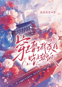 穿E娶了残疾A吃上软饭