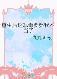 重生后这恶毒婆婆我不当了