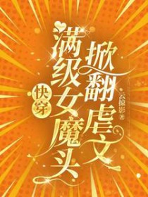 快穿：满级女魔头掀翻虐文