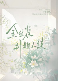 金丝雀到期不续