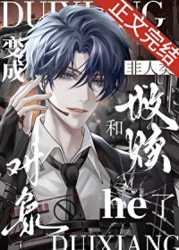 变成非人类和救赎对象he了[快穿]