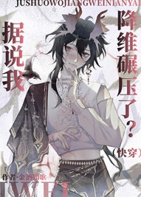 据说我降维碾压了[快穿]