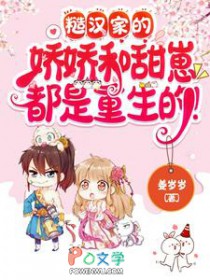 糙汉家的娇娇和甜崽都是重生的！