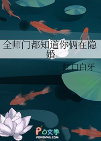 全师门都知道你俩在隐婚