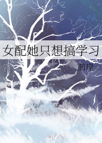 女配她只想搞学习