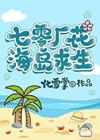 七零厂花海岛求生