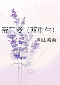 帝王妾（双重生）