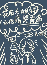 花前夫的钱让他痛哭流涕